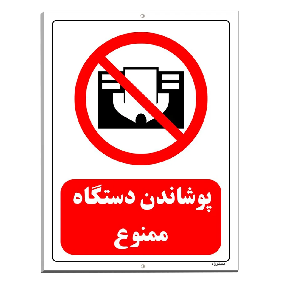 پوشاندن دستگاه ممنوع