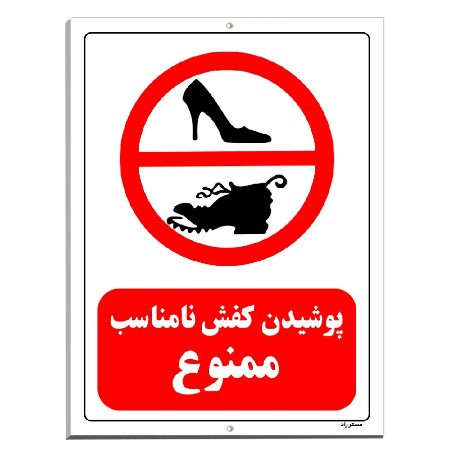 پوشیدن کفش نامناسب ممنوع