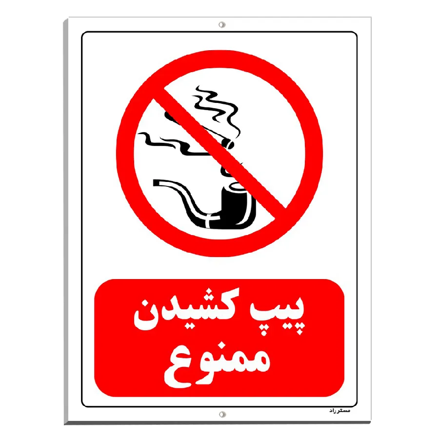 پیپ کشیدن ممنوع