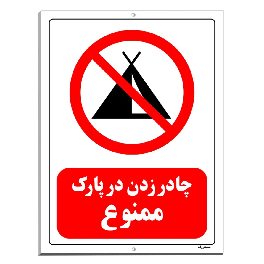 چادر زدن در پارک ممنوع