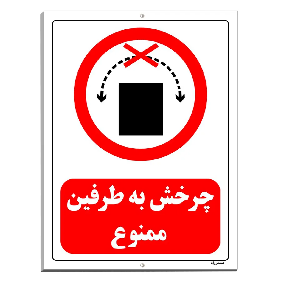 چرخش به طرفین ممنوع