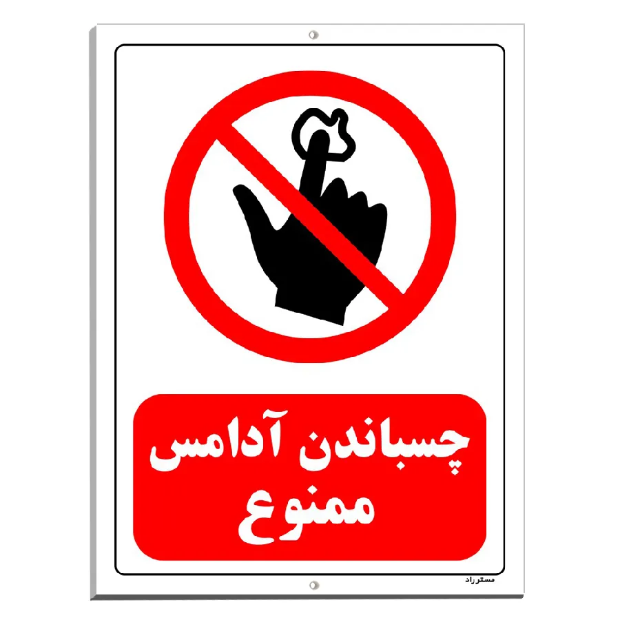 چسباندن آدامس ممنوع