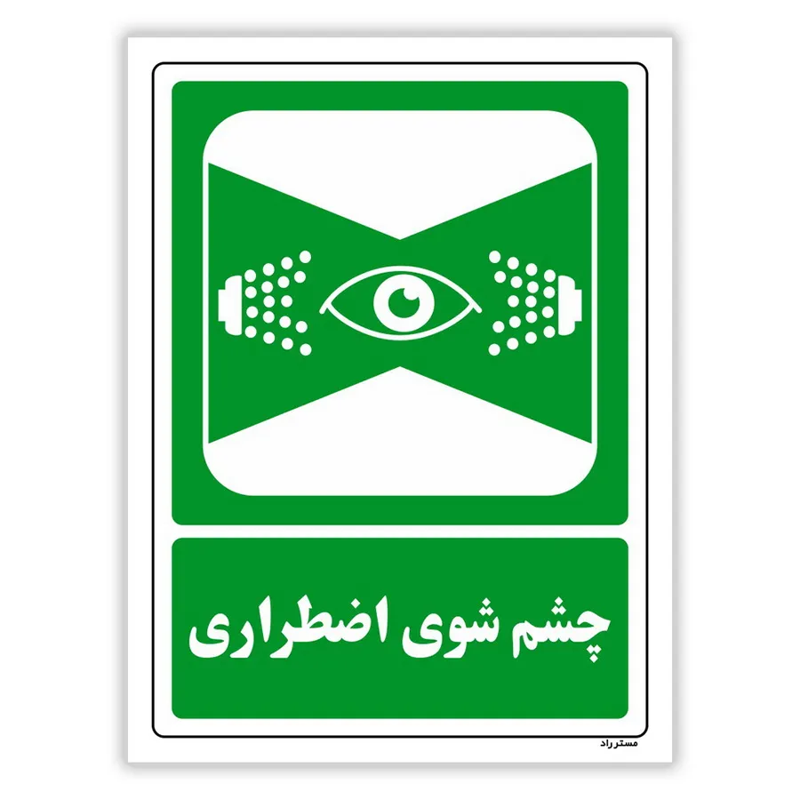 چشم شوی اضطراری