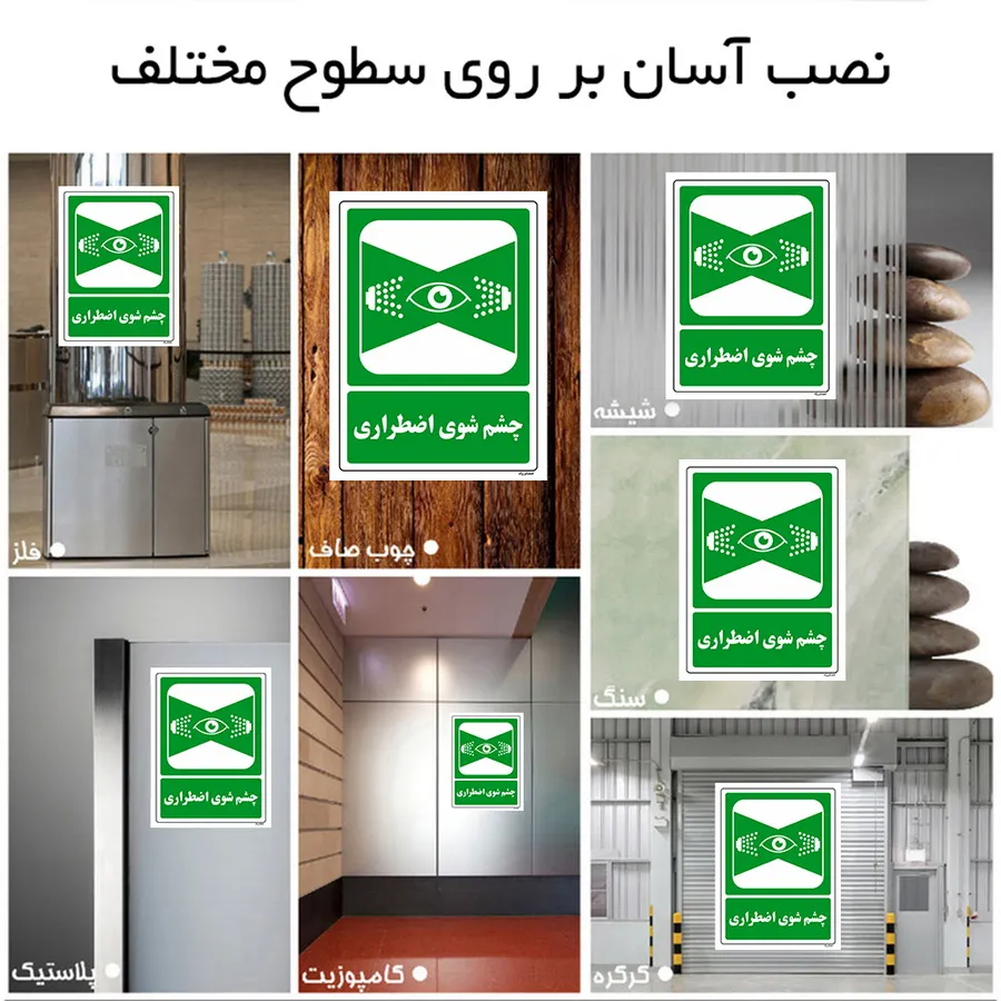 چشم شوی اضطراری