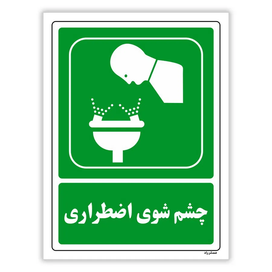چشم شوی اضطراری