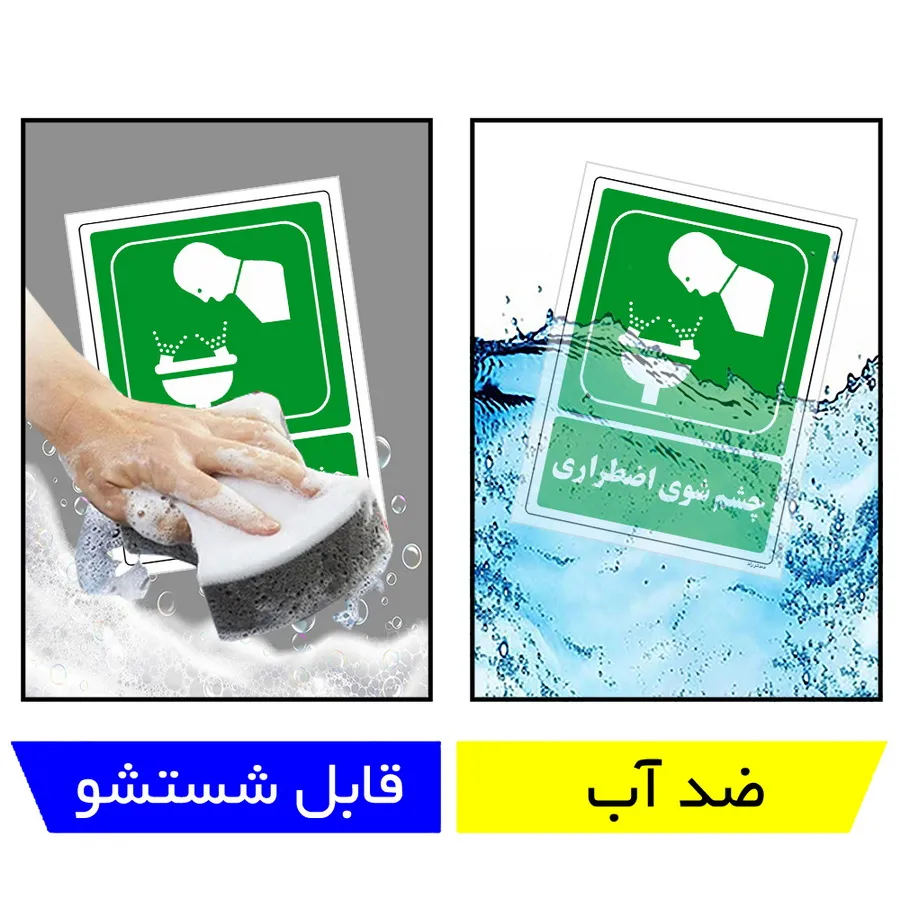 چشم شوی اضطراری