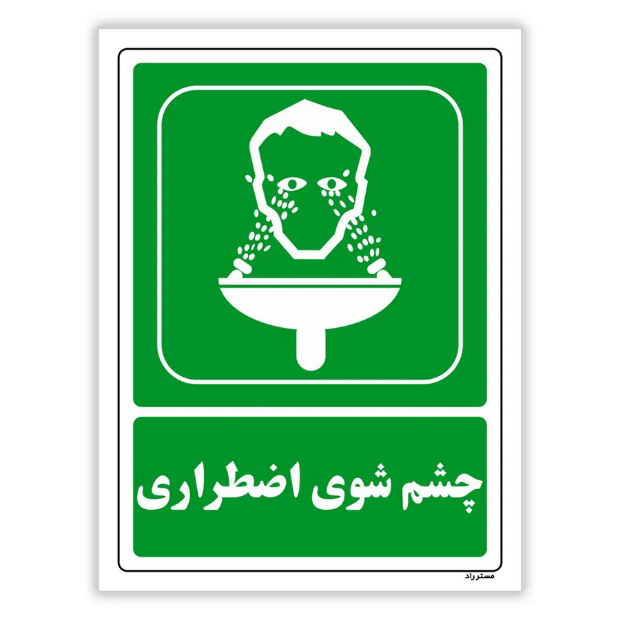 چشم شوی اضطراری