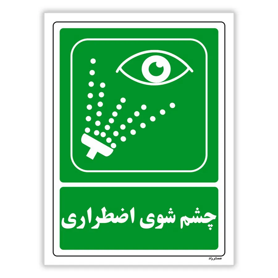 چشم شوی اضطراری