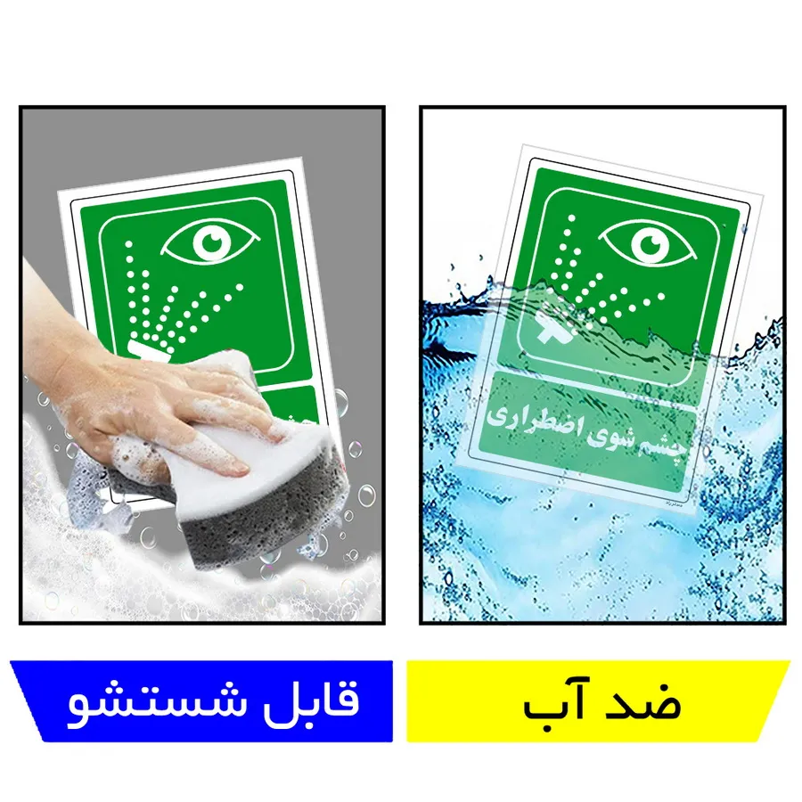 چشم شوی اضطراری
