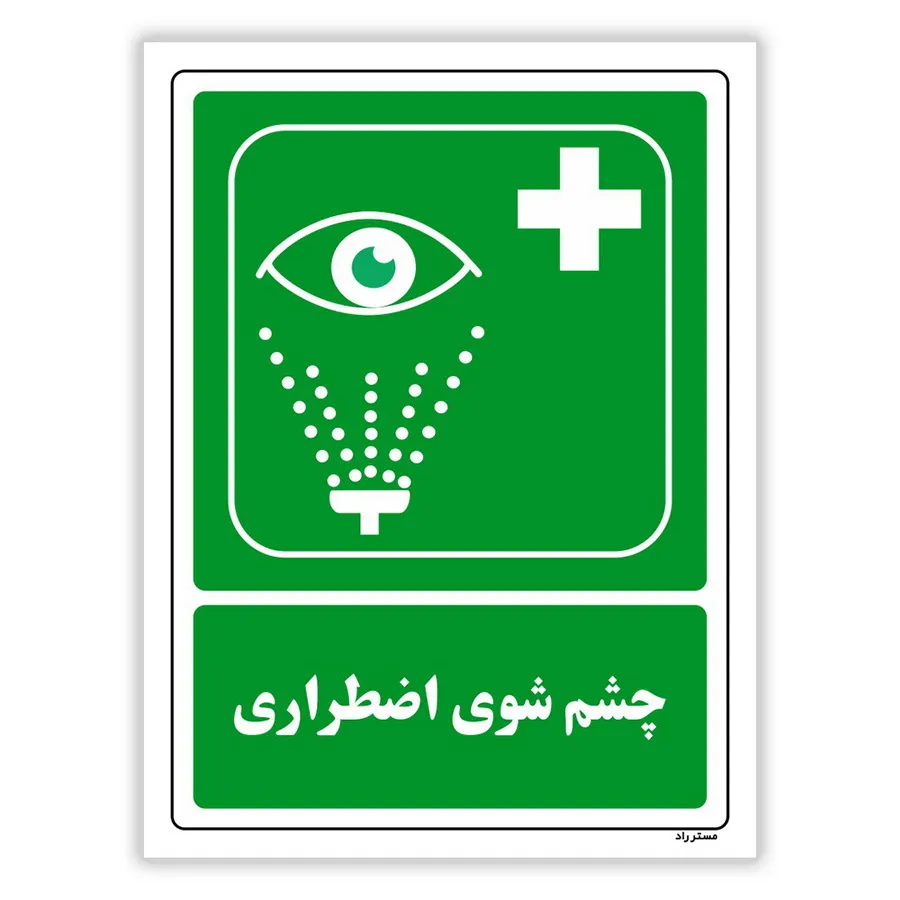 چشم شویی اضطراری