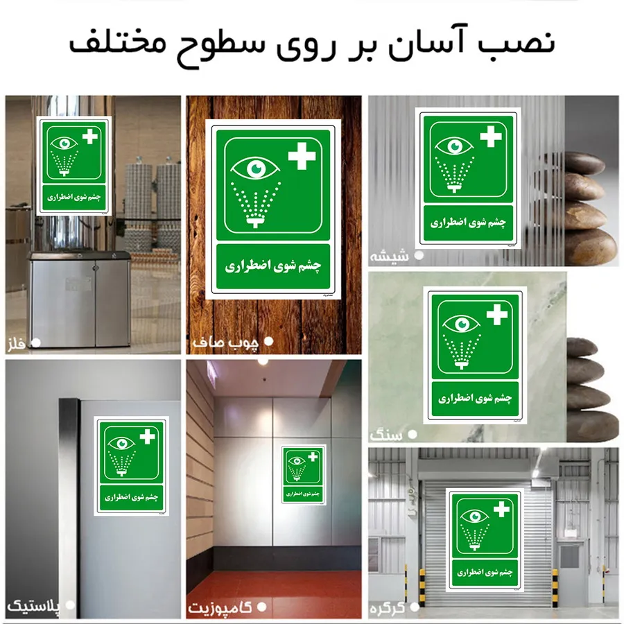 چشم شویی اضطراری
