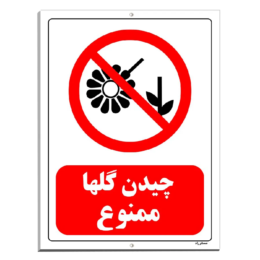 چیدن گلها ممنوع