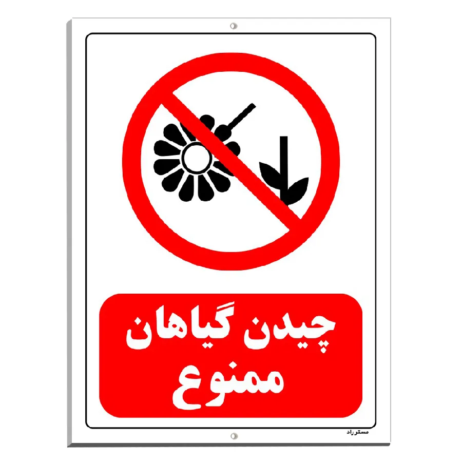 چیدن گیاهان ممنوع