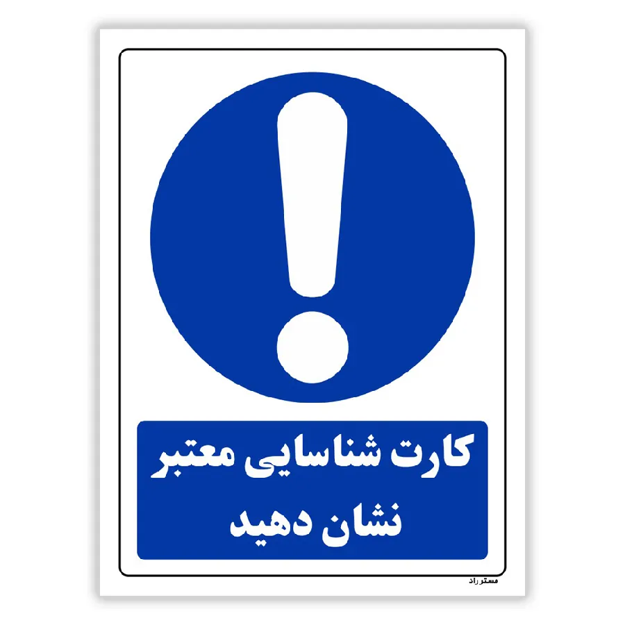 کارت شناسایی معتبر نشان دهید