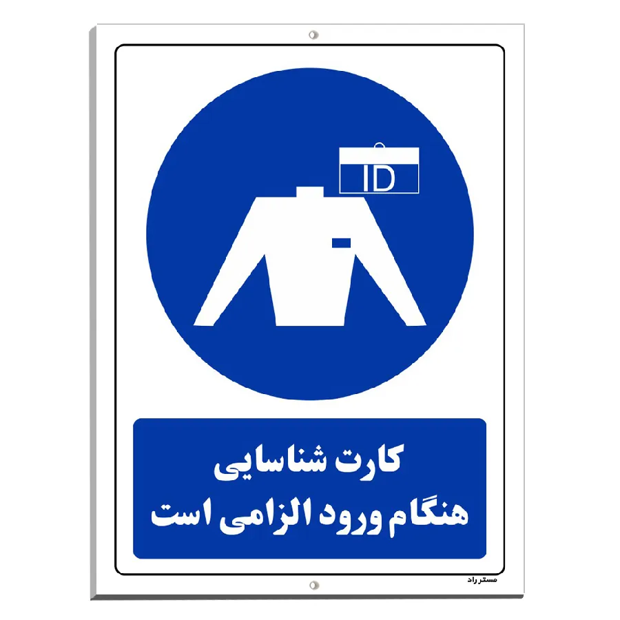 کارت شناسایی هنگام ورود الزامی است