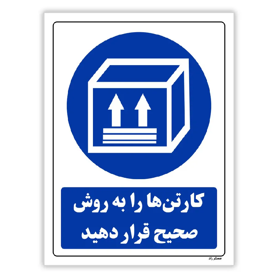 کارتن ها را به روش صحیح قرار دهید