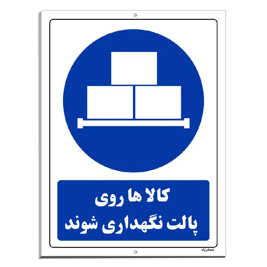 کالاها روی پالت نگهداری شوند