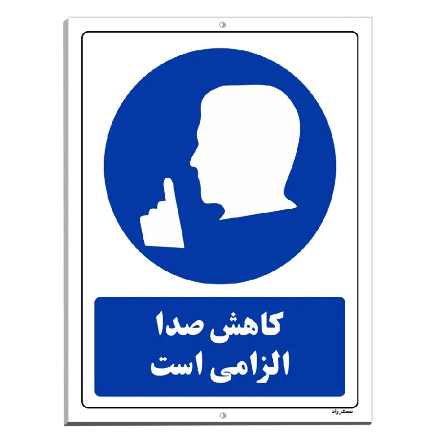 کاهش صدا الزامی است