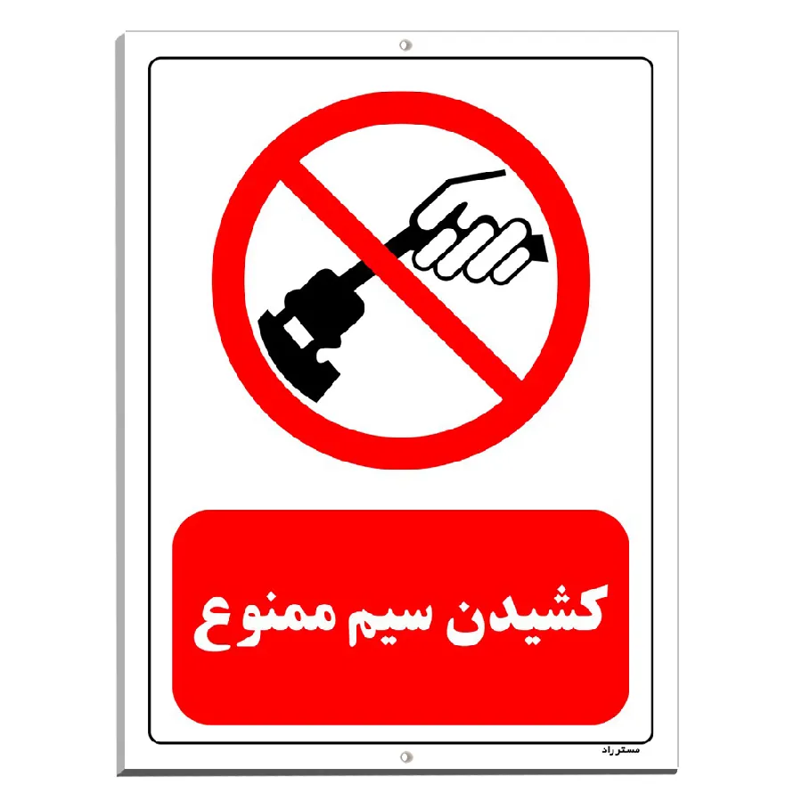 کشیدن سیم ممنوع