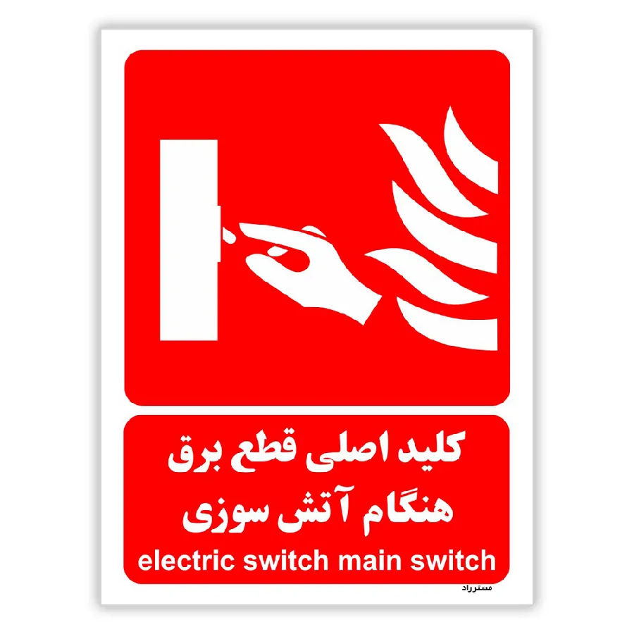 کلید اصلی قطع برق هنگام آتش سوزی