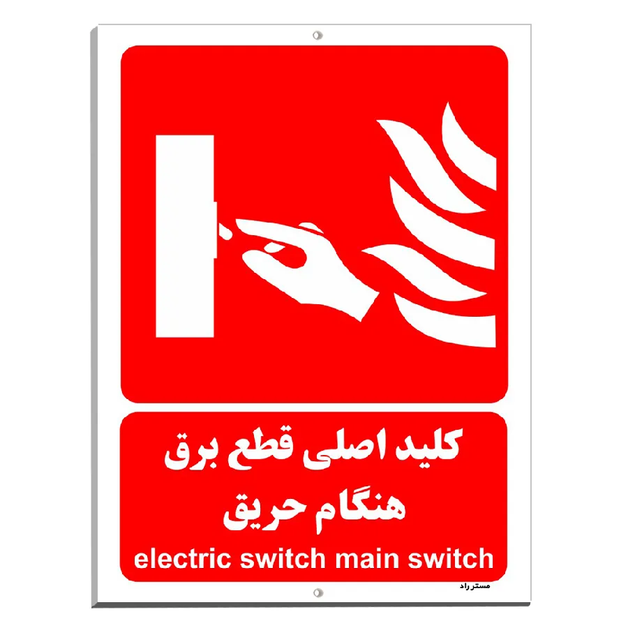 کلید اصلی قطع برق هنگام حریق