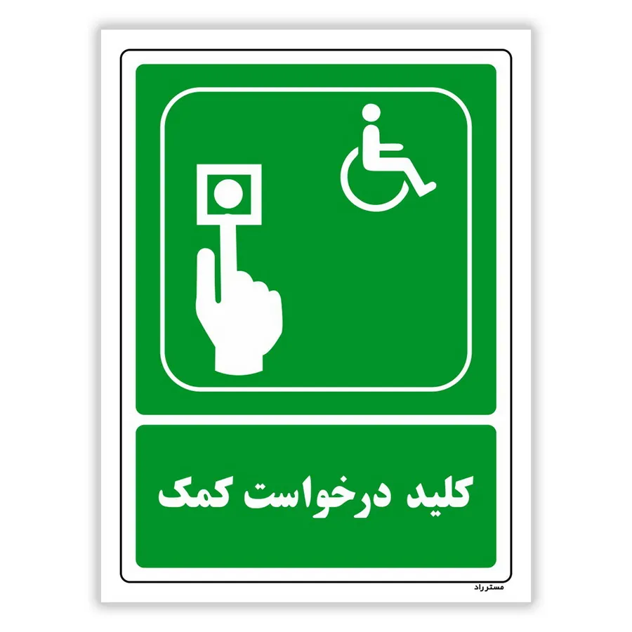 کلید درخواست کمک