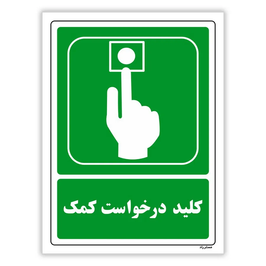کلید درخواست کمک