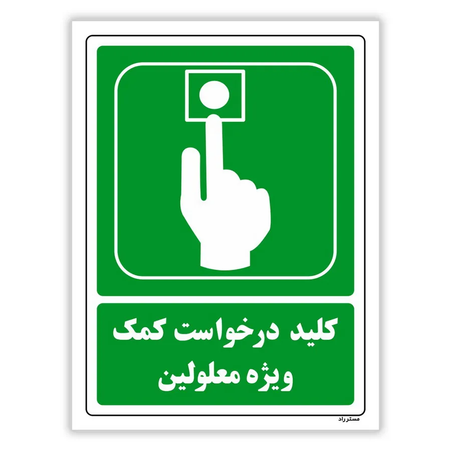 کلید درخواست کمک ویژه معلولین