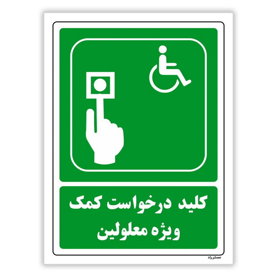 کلید درخواست کمک ویژه معلولین