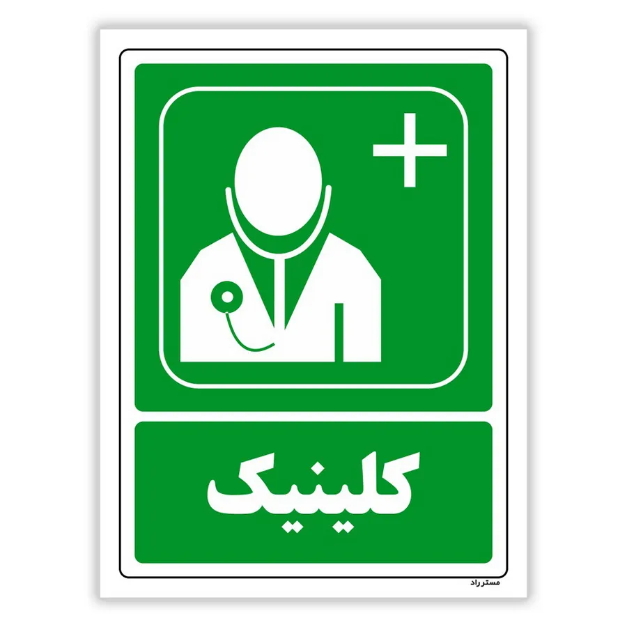 کلینیک