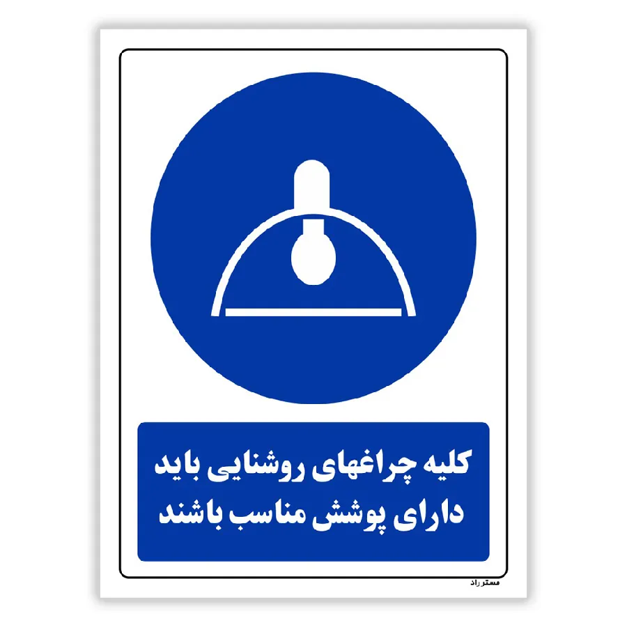 کلیه چراغهای روشنایی باید دارای پوشش مناسب باشند
