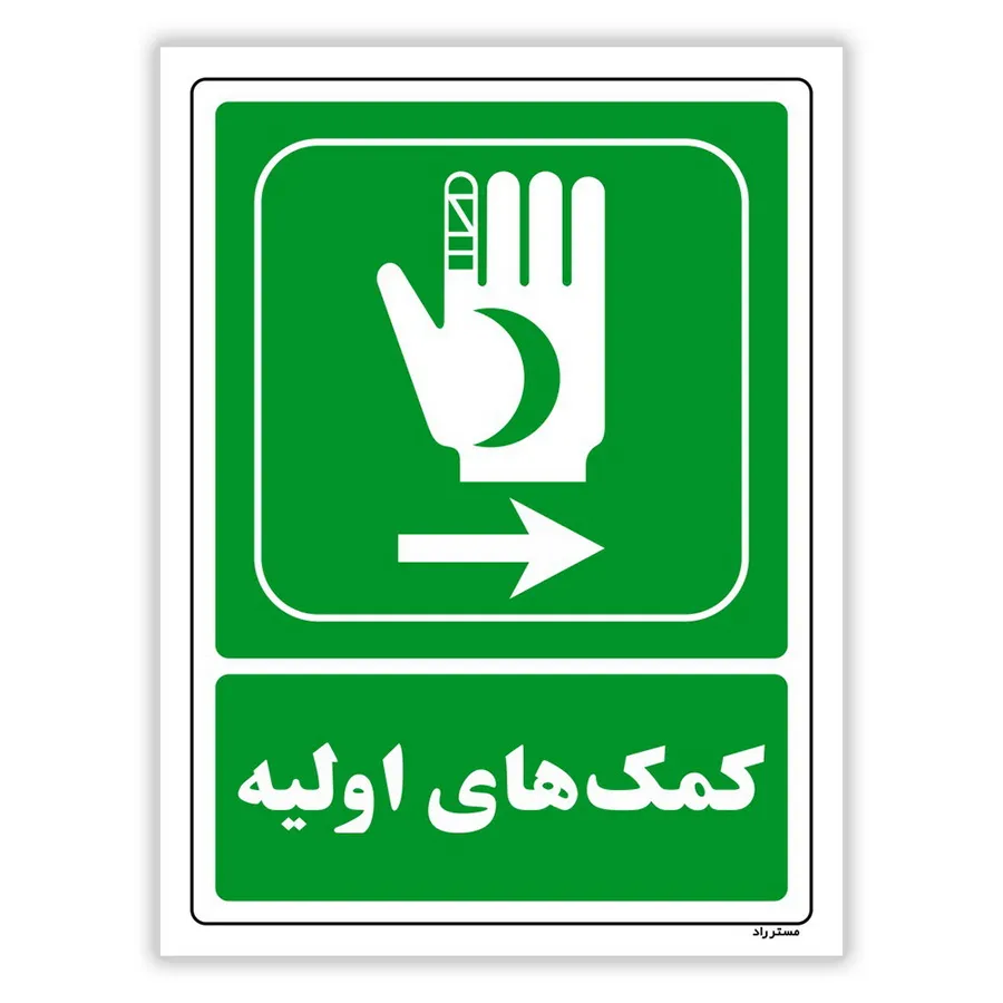 کمک‌های اولیه