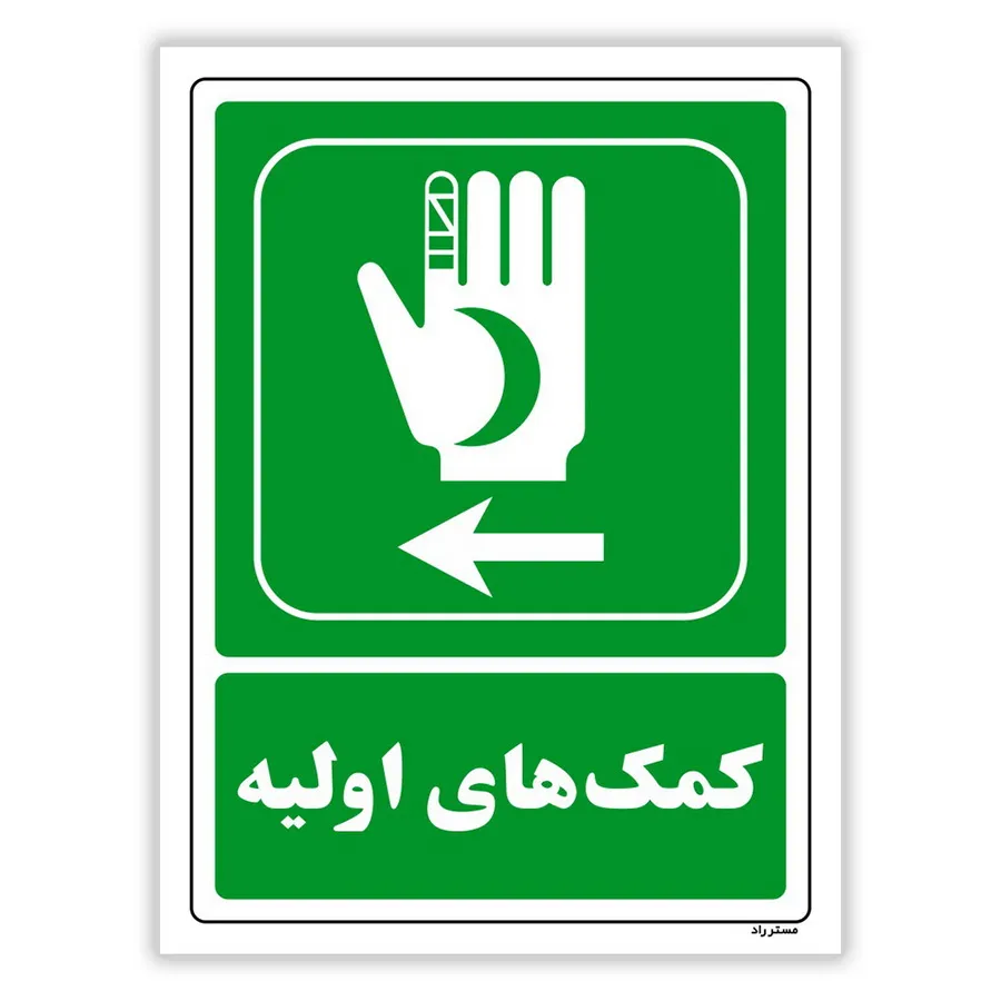 کمک‌های اولیه