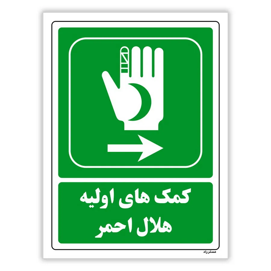 کمک‌های اولیه هلال احمر