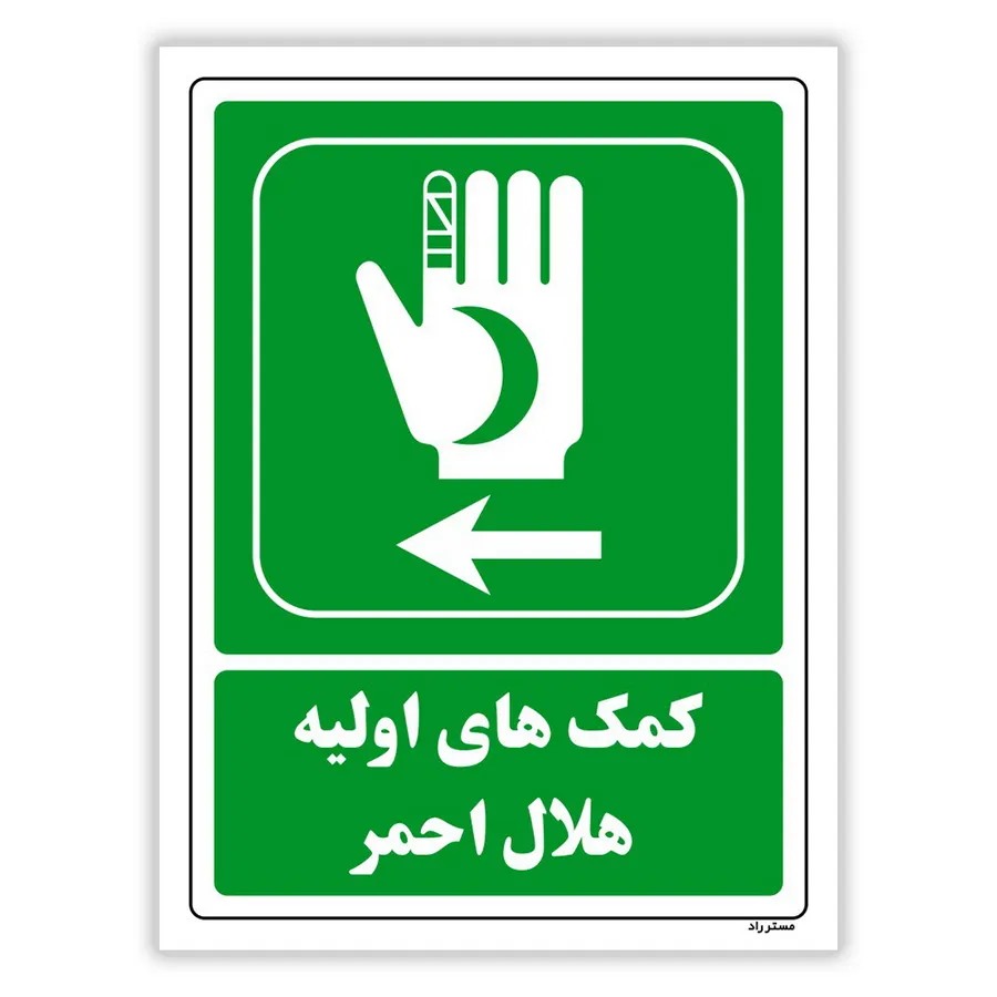 کمک‌های اولیه هلال احمر