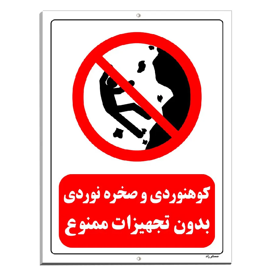 کوهنوردی و صخره نوردی بدون تجهیزات ممنوع