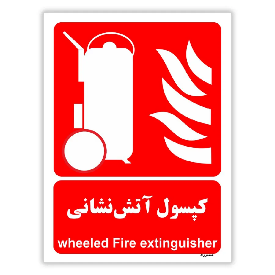 کپسول آتش نشانی