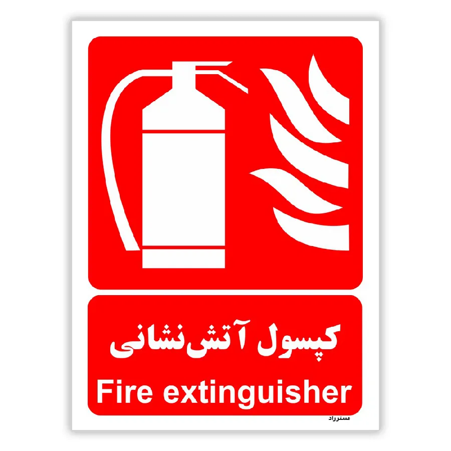 کپسول آتش نشانی