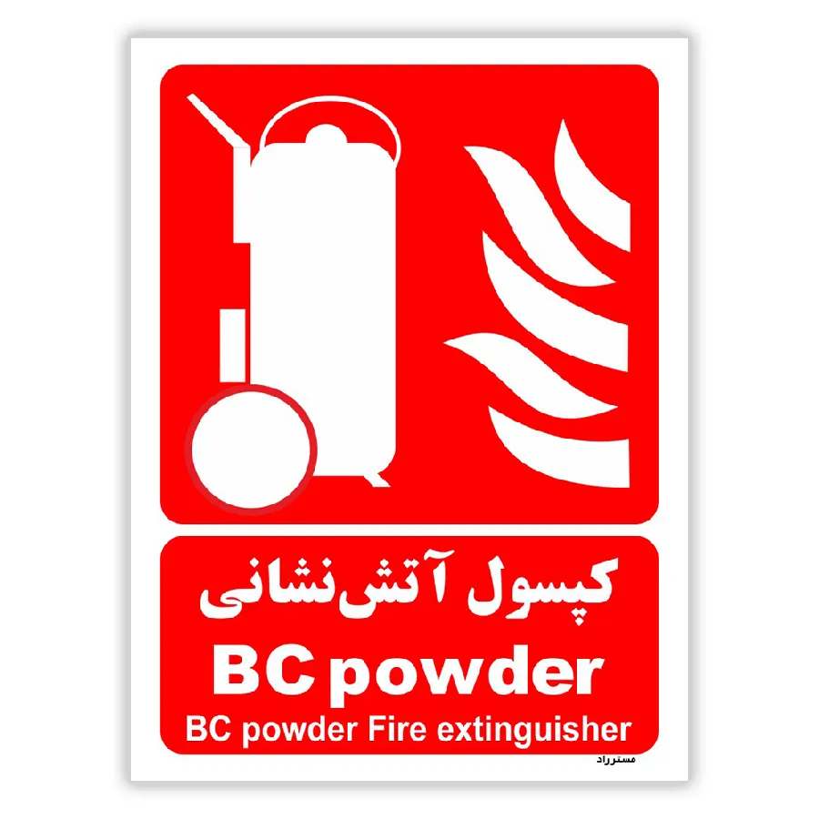 کپسول آتش نشانی BC powder