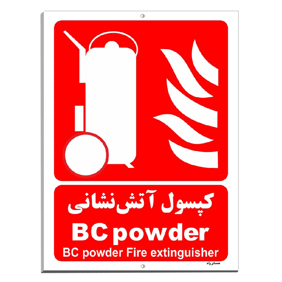 کپسول آتش نشانی BC powder
