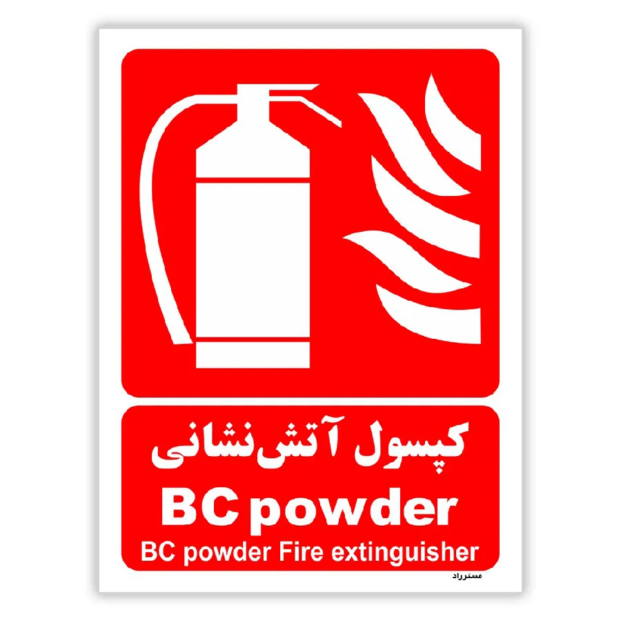 کپسول آتش نشانی BC powder