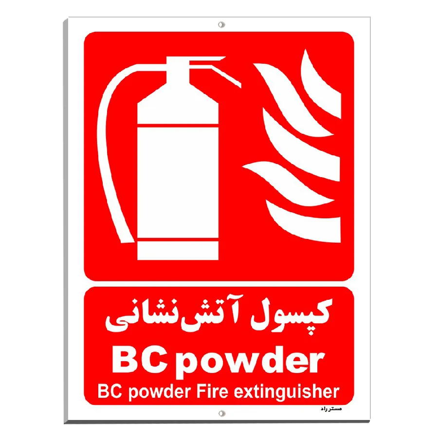 کپسول آتش نشانی BC powder