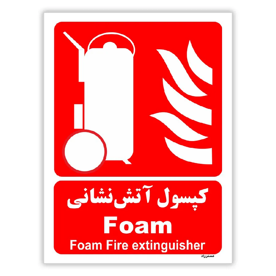 کپسول آتش نشانی Foam