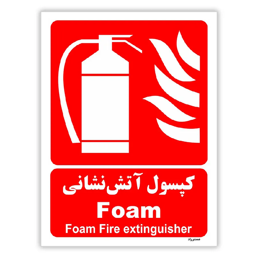 کپسول آتش نشانی Foam