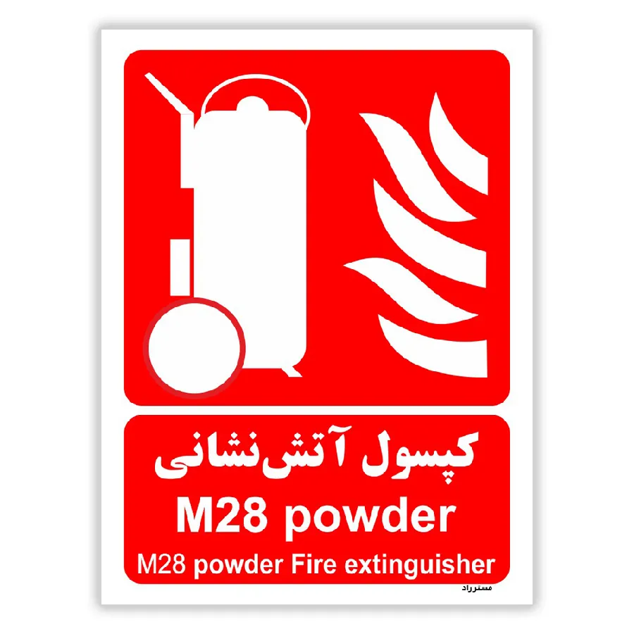 کپسول آتش نشانی M28 powder