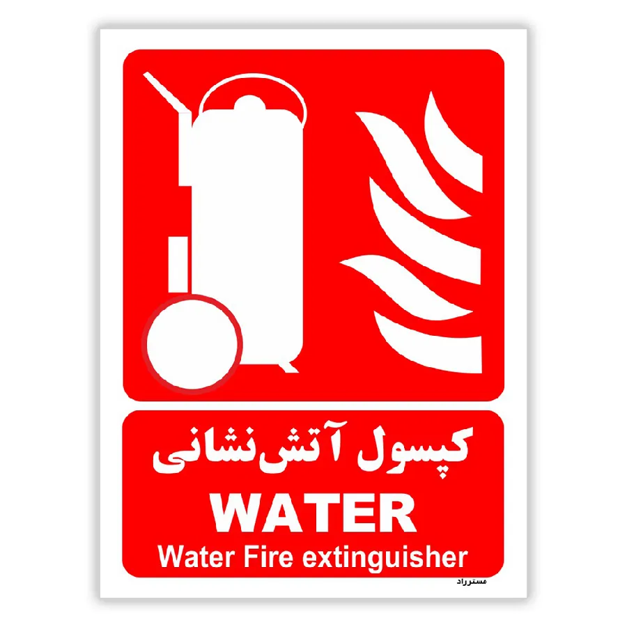 کپسول آتش نشانی WATER