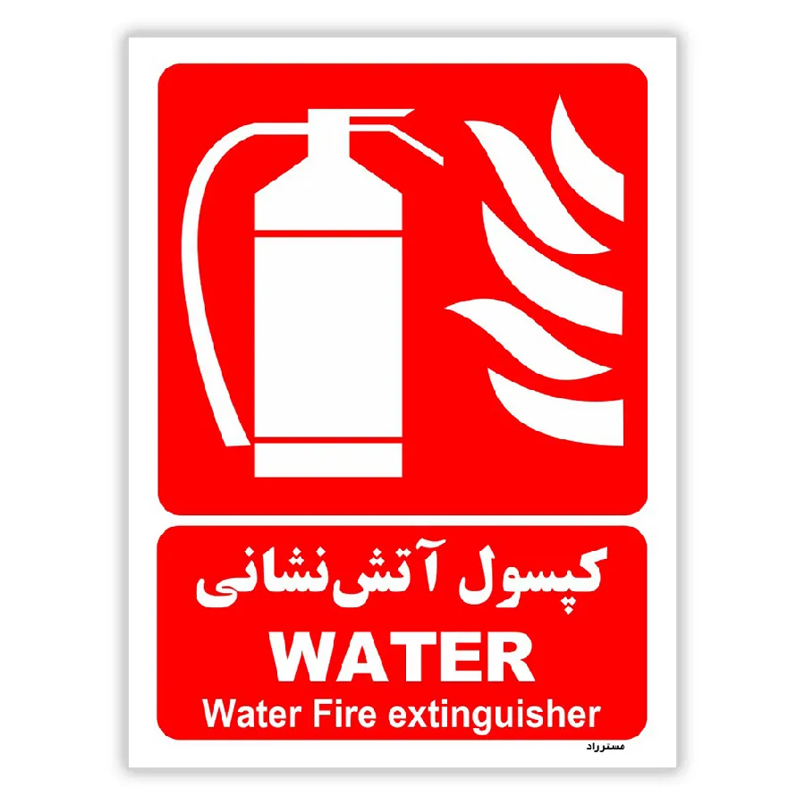 کپسول آتش نشانی WATER