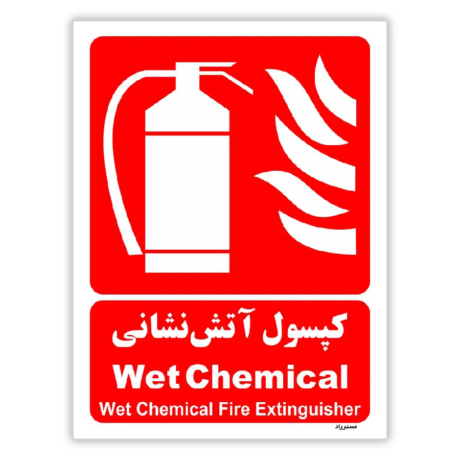 کپسول آتش نشانی Wet Chemical