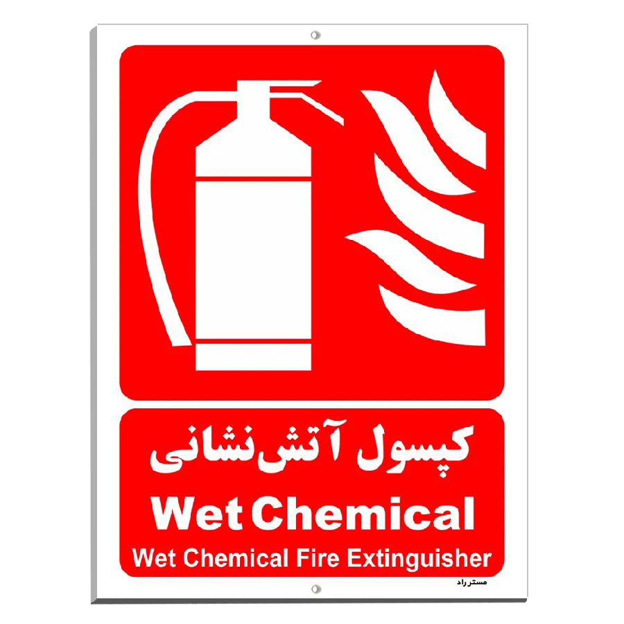 کپسول آتش نشانی Wet Chemical