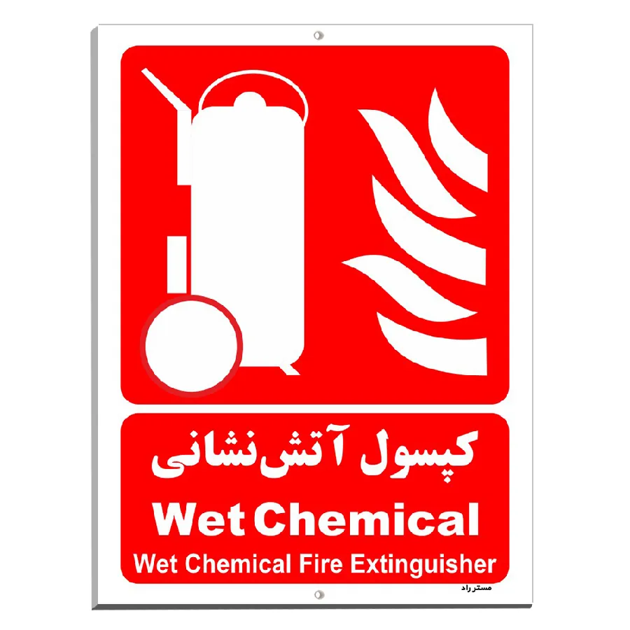 کپسول آتش نشانی Wet Chemical